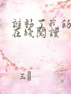 谁动了我的奶酪在线阅读