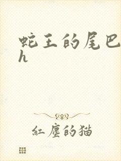 蛇王的尾巴高ah