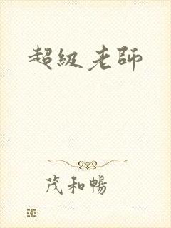 超级老师