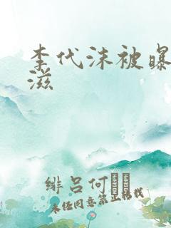 李代沫被曝患艾滋