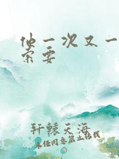 他一次又一次的索要