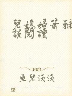 儿媳妇萧雅雯小说阅读