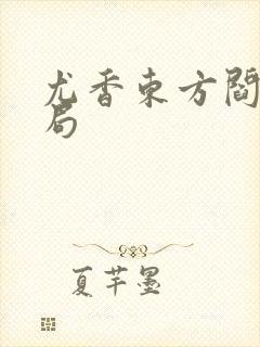 尤香东方阎大结局