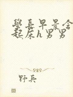 学长早晨含巨龙起床h男男