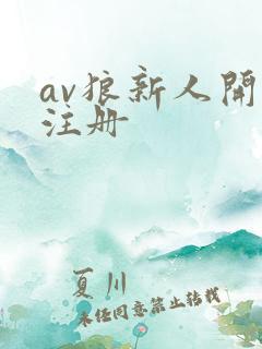 av狼新人开放注册