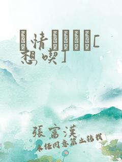 発情スイッチ[想吃]