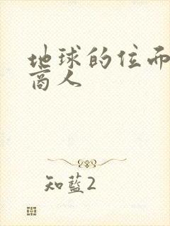 地球的位面走私商人
