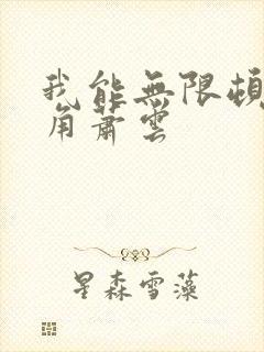 我能无限顿悟主角萧云