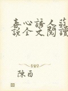 春心诱人苏柔小说全文阅读