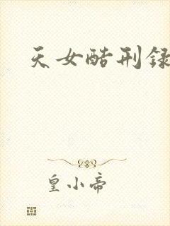 天女酷刑录