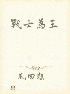 战士为王