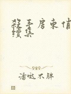 杀手房东俏房客续集