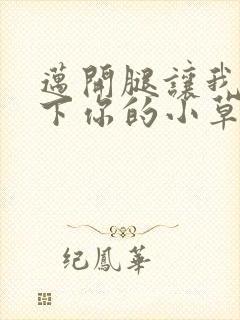 迈开腿让我吃一下你的小草莓