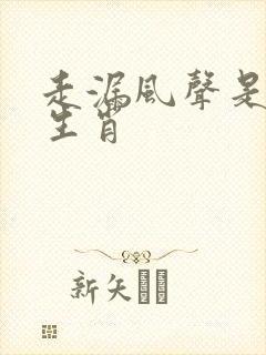 走漏风声是什么生肖