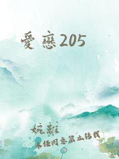 爱恋205
