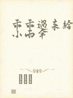 乖乖过来给我带小雨伞