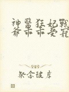 神医狂妃战神王爷乖乖受宠免费阅读