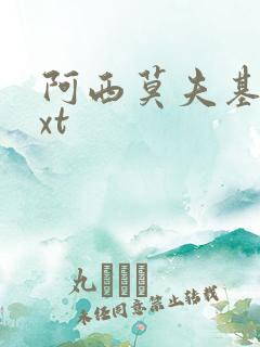 阿西莫夫基地txt