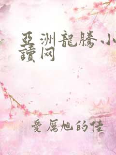 亚洲龙腾小说阅读网