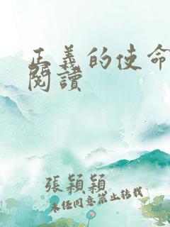 正义的使命全文阅读