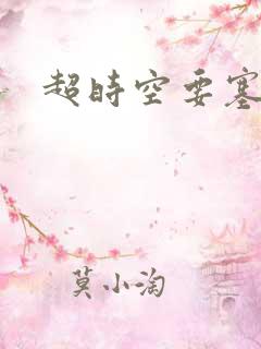 超时空要塞小说