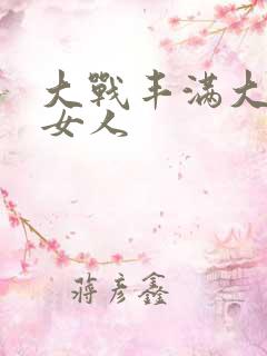 大战丰满大屁股女人