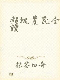 超级农民全文阅读