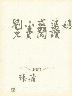 刘小燕婆媳双飞免费阅读