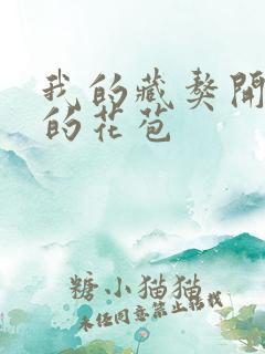 我的藏獒开了我的花苞