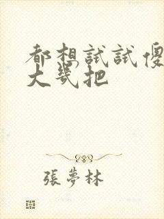 都想试试傻子的大几把