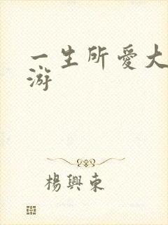 一生所爱大话西游