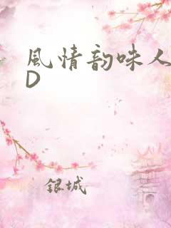 风情韵味人妻HD