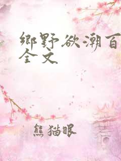 乡野欲潮百度云全文