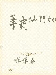 华山仙门txt下载