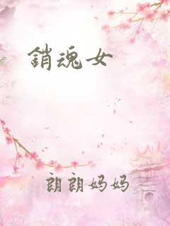 销魂女