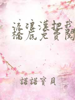 流浪汉把我拉进桥底免费阅读