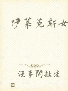 伊莱克斯女助理