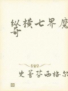 纵横七界魔帝传奇