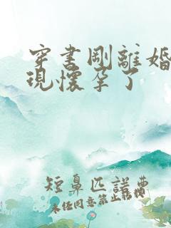 穿书刚离婚就发现怀孕了