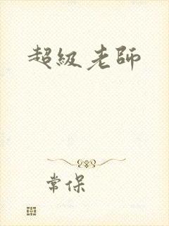 超级老师
