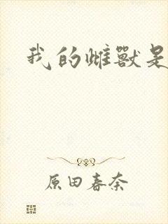 我的雌兽是个兵