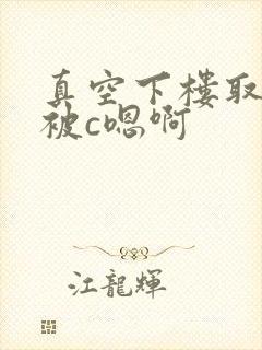 真空下楼取快递被c嗯啊