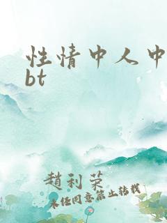 性情中人中文网bt