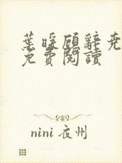 叶暖顾辞尧小说免费阅读