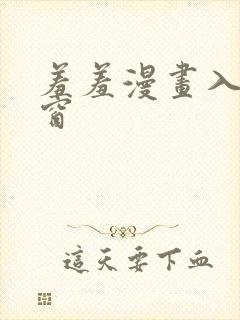 羞羞漫画入口弹窗