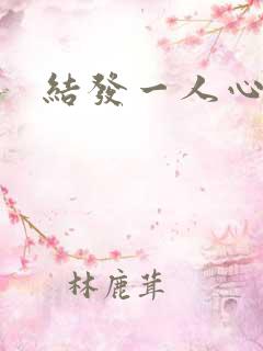 结发一人心小说