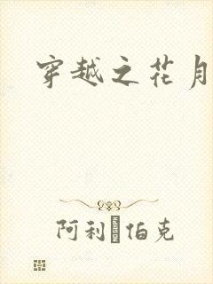 穿越之花月弄影
