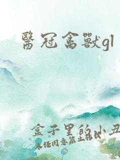 医冠禽兽gl