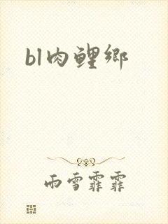 bl肉鲤乡