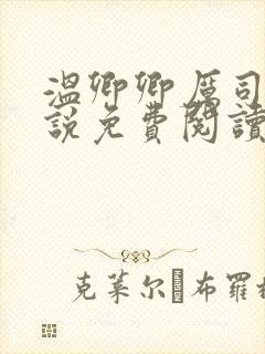 温卿卿厉司决小说免费阅读